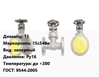 Вентиль стальной - клапан запорный 15 15с54бк запорный Ру16 до +200 9544-2005